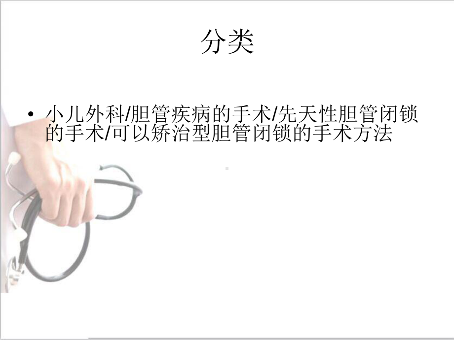 胆总管十二指肠吻合术课件.ppt_第2页