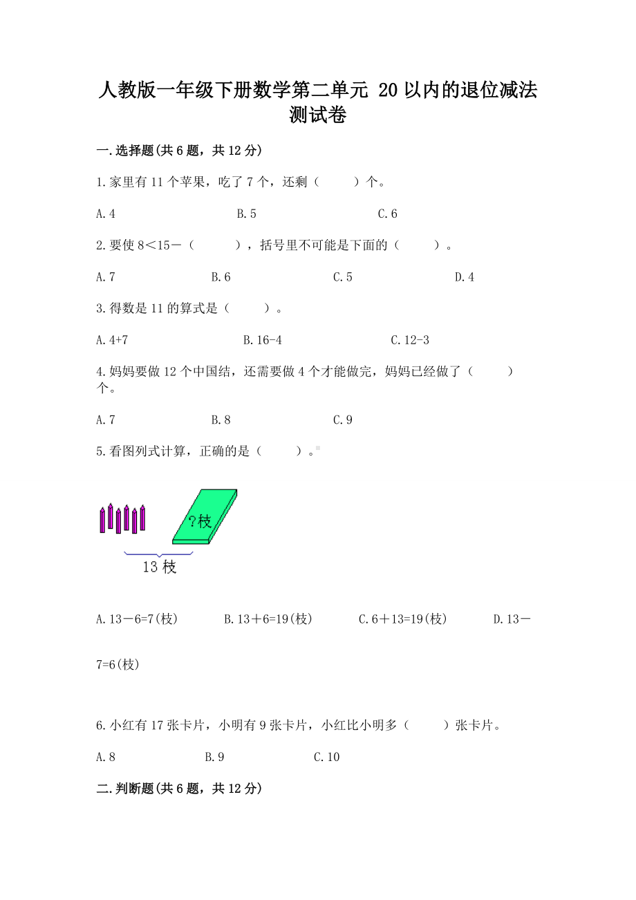 人教版一年级下册数学第二单元 20以内的退位减法 测试卷完整答案.docx_第1页