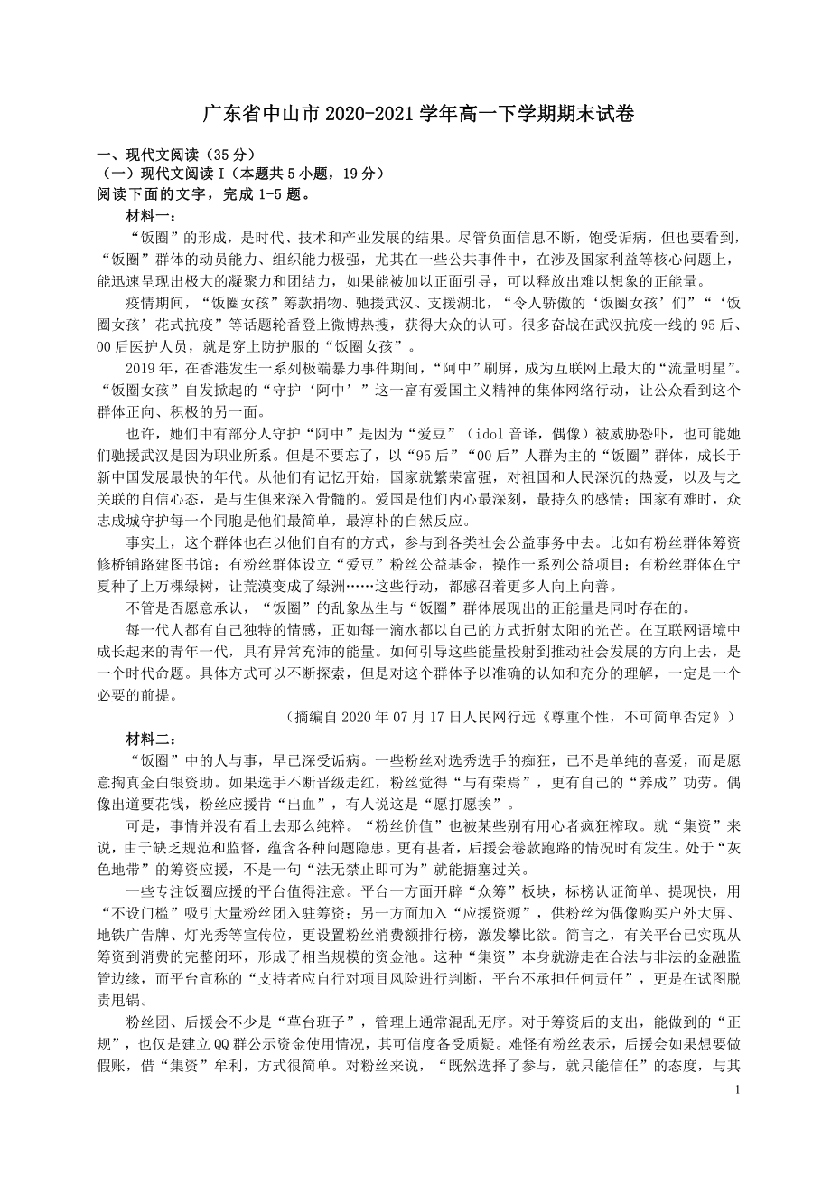 广东省中山市2021-2022高一下学期期末语文试卷及答案.pdf_第1页