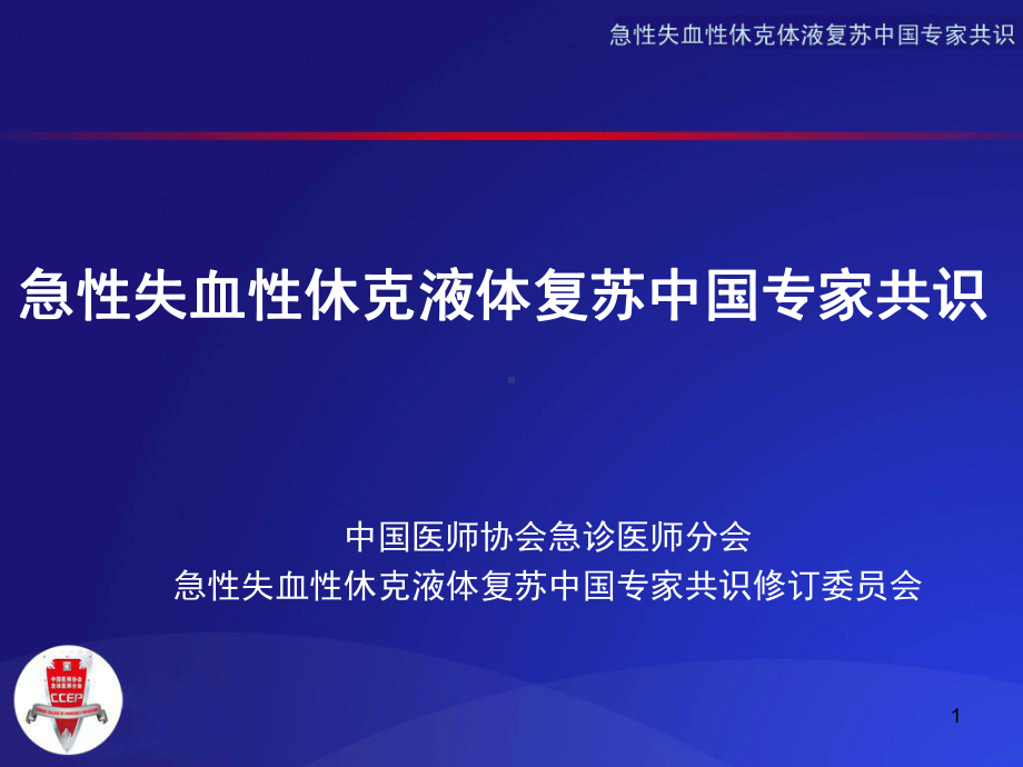 急性失血性休克液体复苏专家共识PPT课件.ppt_第1页