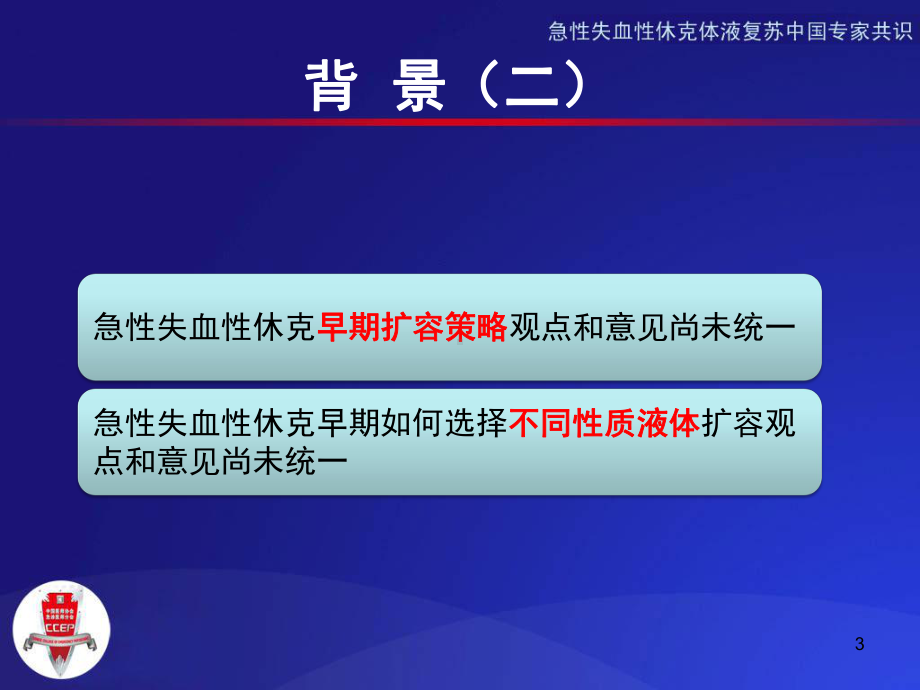 急性失血性休克液体复苏专家共识PPT课件.ppt_第3页