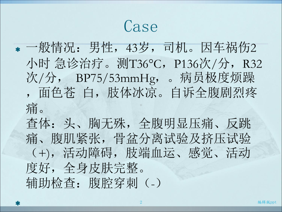 创伤性休克的急救护理课件.ppt_第2页