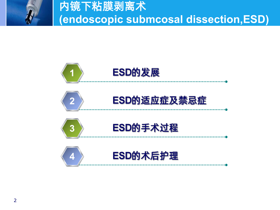 内镜下粘膜剥离术的护理配合PPT课件.ppt_第2页