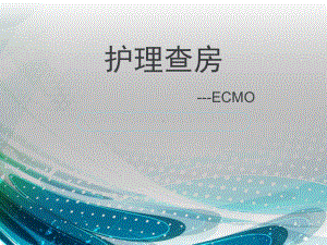 护理查房-ECMO1课件.ppt