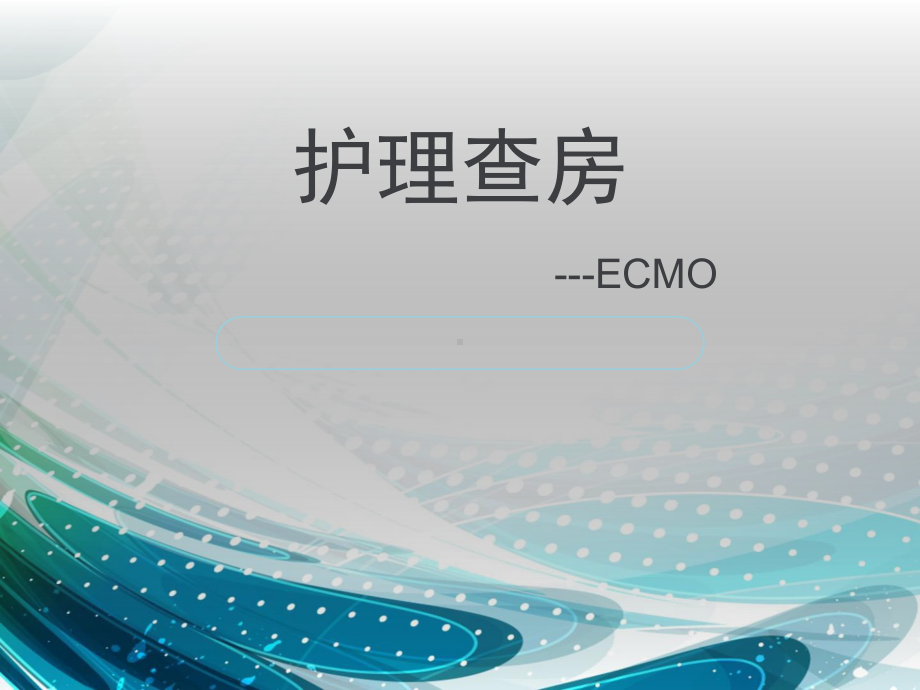 护理查房-ECMO1课件.ppt_第1页