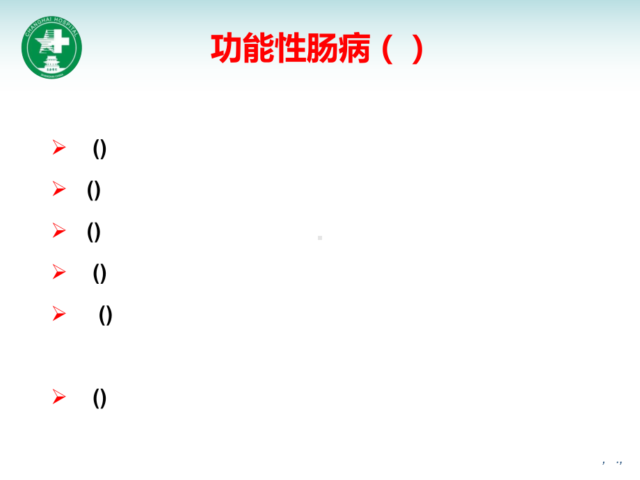 从罗马IV标准谈肠易激综合征治疗课件.pptx_第3页