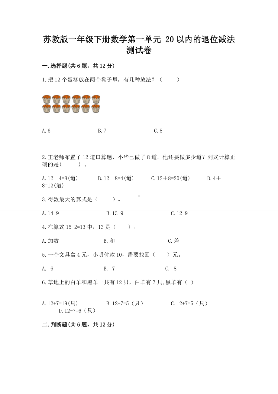 苏教版一年级下册数学第一单元 20以内的退位减法 测试卷含答案（突破训练）.docx_第1页