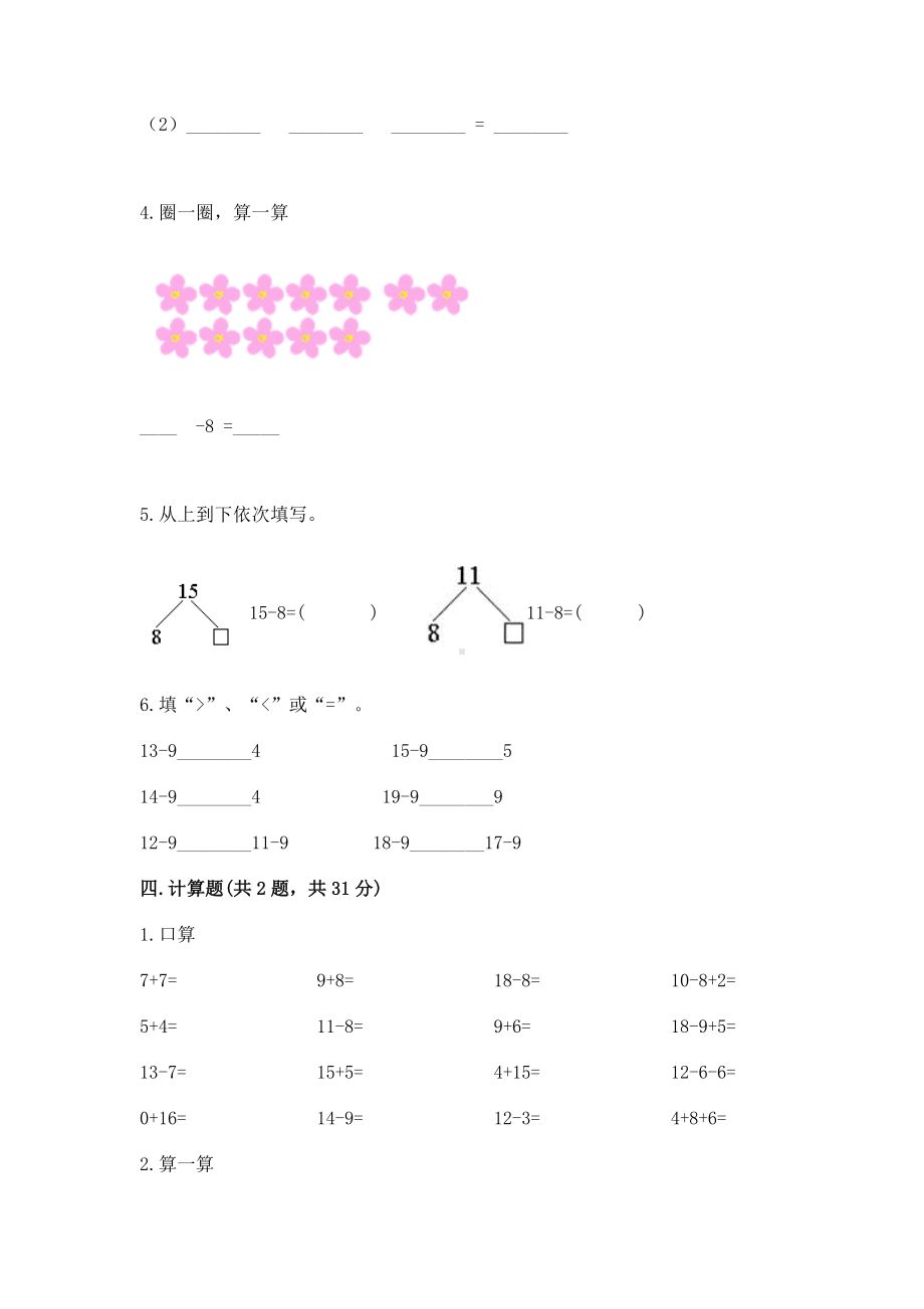 苏教版一年级下册数学第一单元 20以内的退位减法 测试卷含答案（突破训练）.docx_第3页