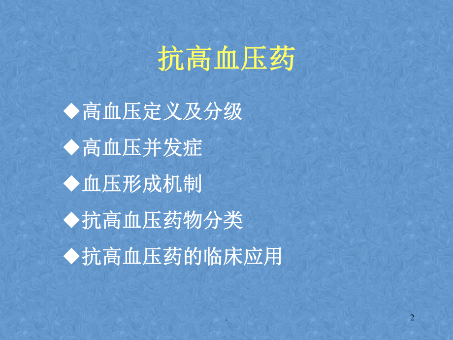 抗高血压药PPT课件.ppt_第2页