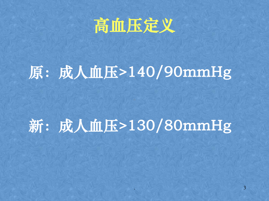 抗高血压药PPT课件.ppt_第3页