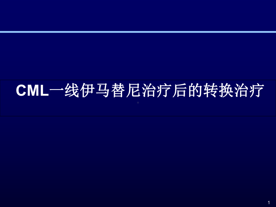 CML一线伊马替尼治疗后转换治疗课件.ppt_第1页