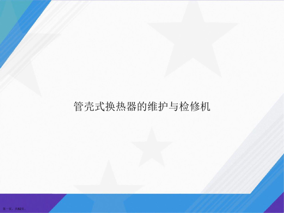 管壳式换热器的维护与检修机 讲课PPT课件.pptx_第1页