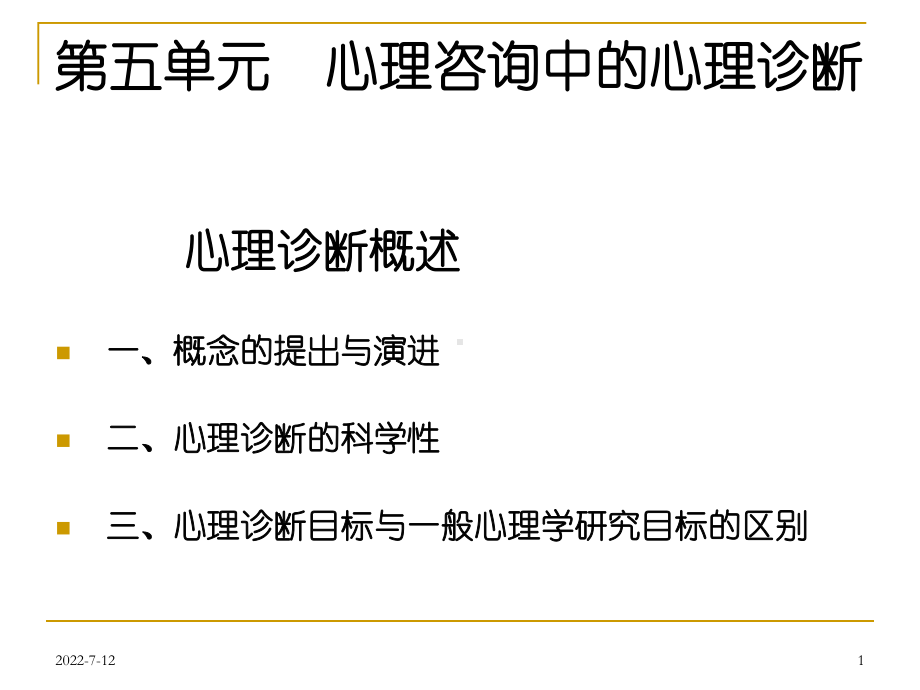 第五讲心理咨询的中心理诊断课件.ppt_第1页