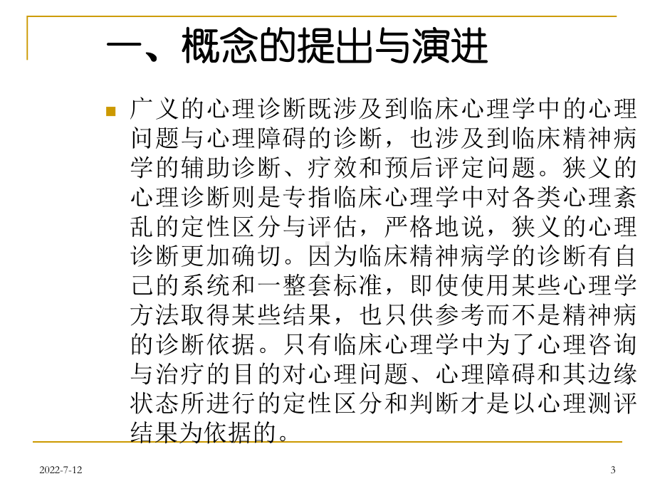 第五讲心理咨询的中心理诊断课件.ppt_第3页