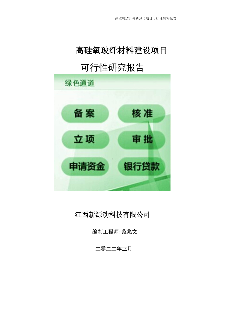 高硅氧玻纤材料项目可行性研究报告-申请建议书用可修改样本.doc_第1页