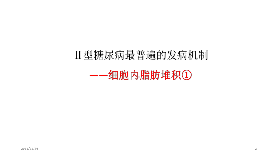 糖尿病②发病机制及逆转PPT课件.ppt_第2页