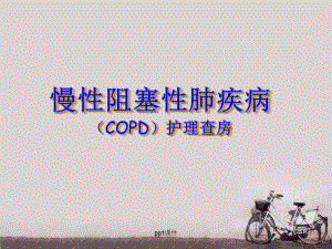 慢性阻塞性肺疾病COPD护理查房-ppt课件.ppt