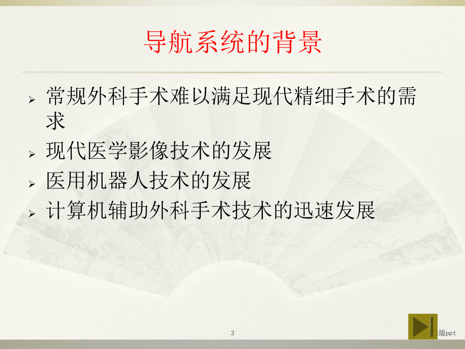 基于图像的外科手术导航系统课件.ppt_第3页