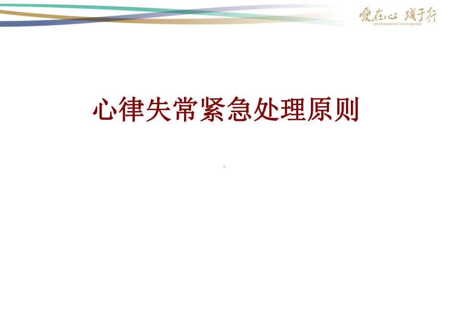 医学心律失常紧急处理原则PPT培训课件.ppt_第1页