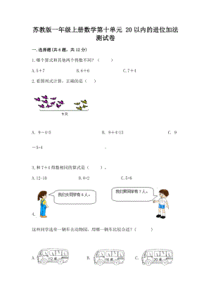 苏教版一年级上册数学第十单元 20以内的进位加法 测试卷附参考答案（轻巧夺冠）.docx