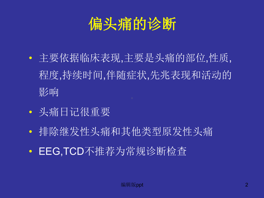 偏头痛诊断ppt课件.ppt_第2页