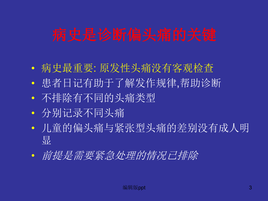 偏头痛诊断ppt课件.ppt_第3页