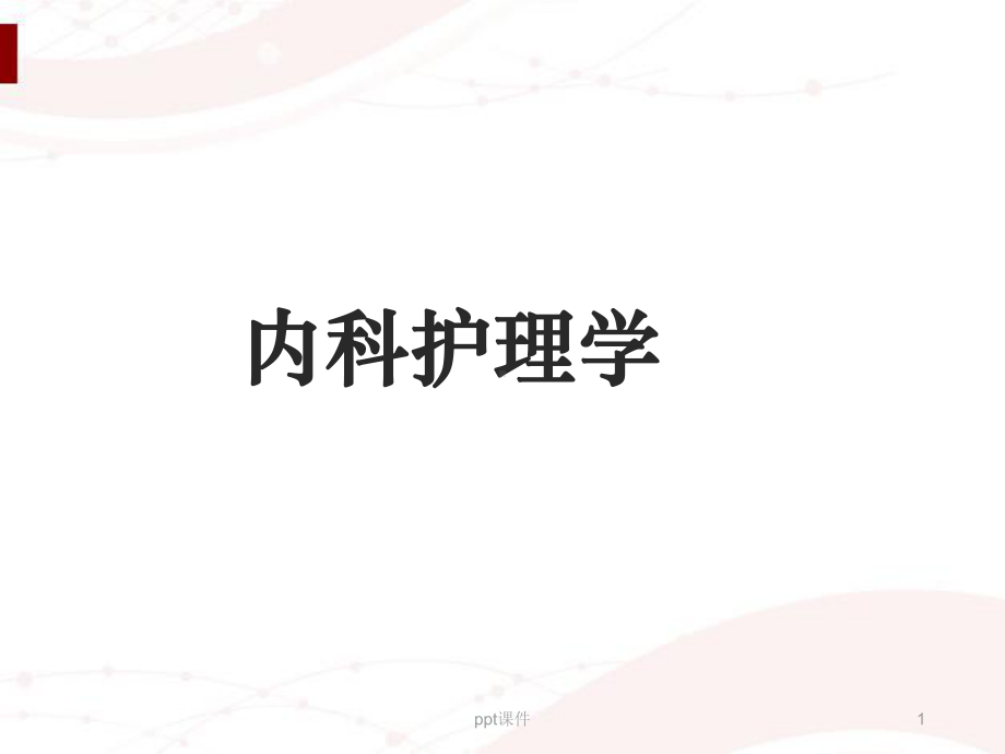 《内科护理学》慢性肺源性心脏病病人的护理-pp课件.ppt_第1页