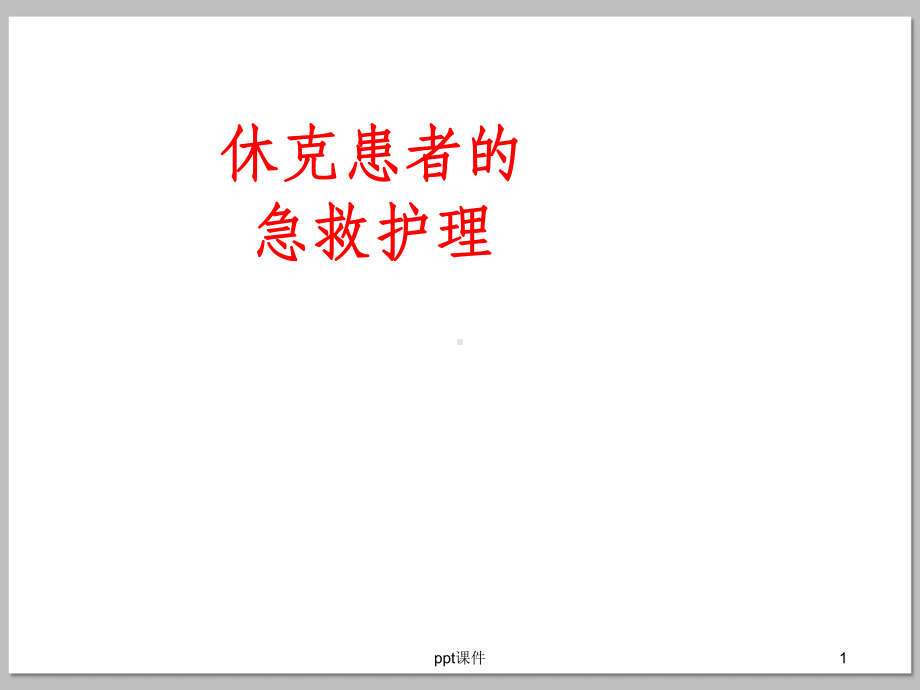 休克患者的急救护理课件.ppt_第1页