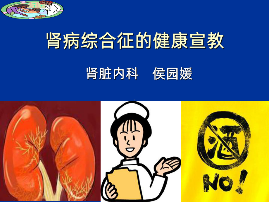 肾病综合征的健康宣教PPT课件.ppt_第1页