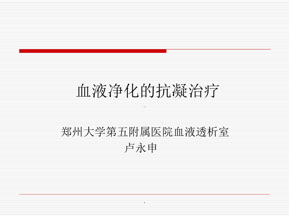 血液净化的抗凝治疗PPT课件.ppt_第1页