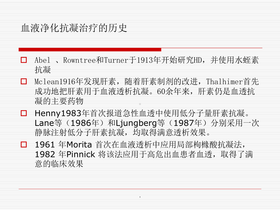 血液净化的抗凝治疗PPT课件.ppt_第2页