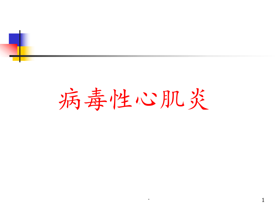 病毒性心肌炎ppt课件1.ppt_第1页