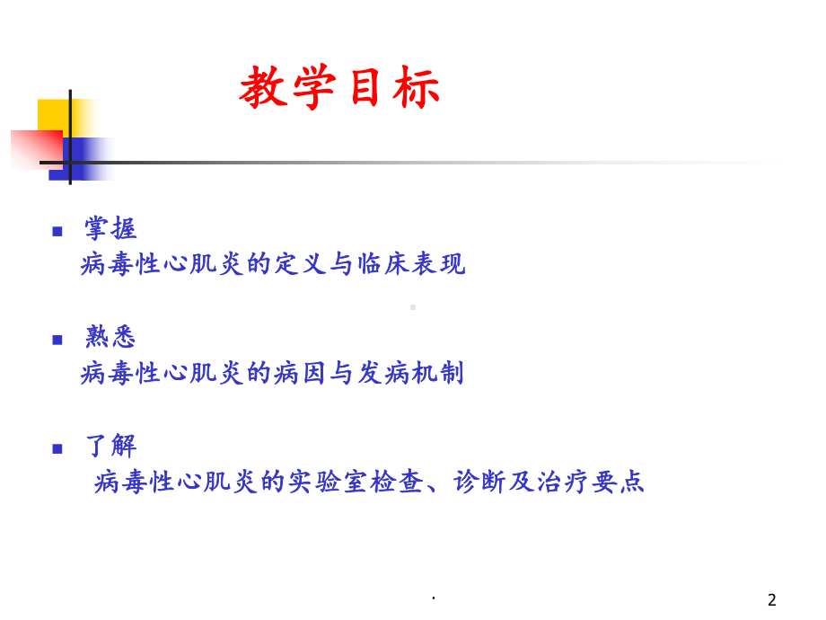 病毒性心肌炎ppt课件1.ppt_第2页