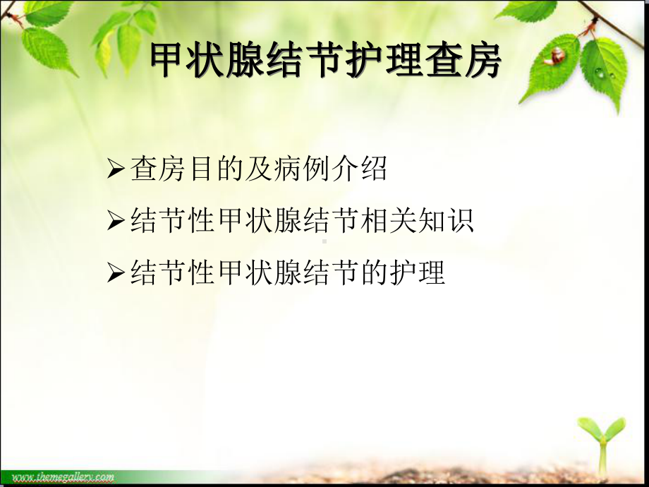 甲状腺结节护理查房-ppt课件.ppt_第2页