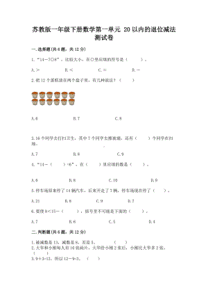 苏教版一年级下册数学第一单元 20以内的退位减法 测试卷附答案（a卷）.docx