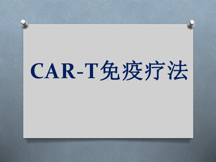 cart细胞免疫疗法资料讲解课件.ppt_第1页