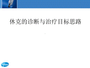 休克的诊断与治疗目标思路课件.pptx