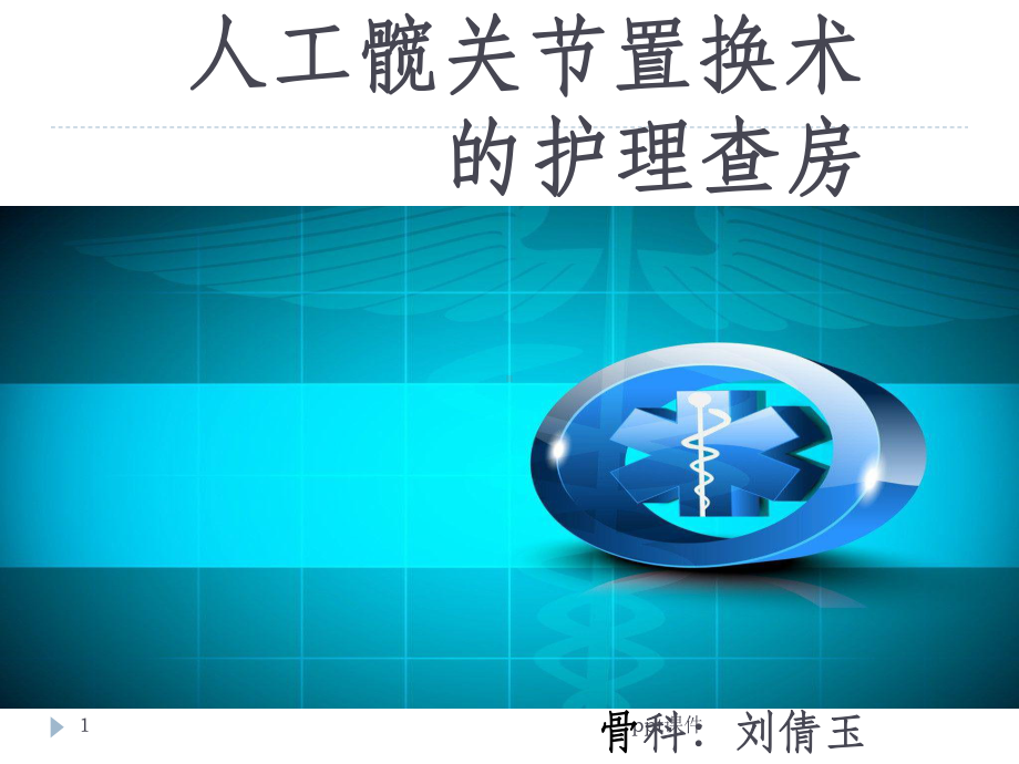 人工髋关节置换护理查房ppt.ppt课件.ppt_第1页