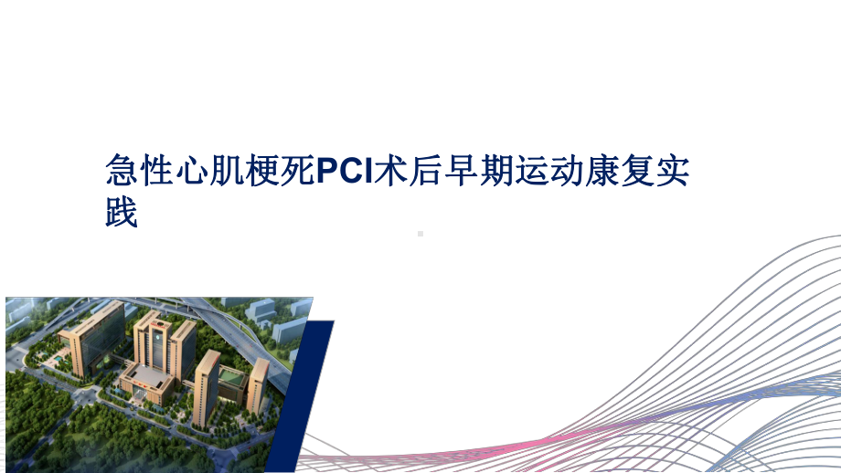 急性心肌梗死PCI术后早期心脏康复实践课件.pptx_第1页