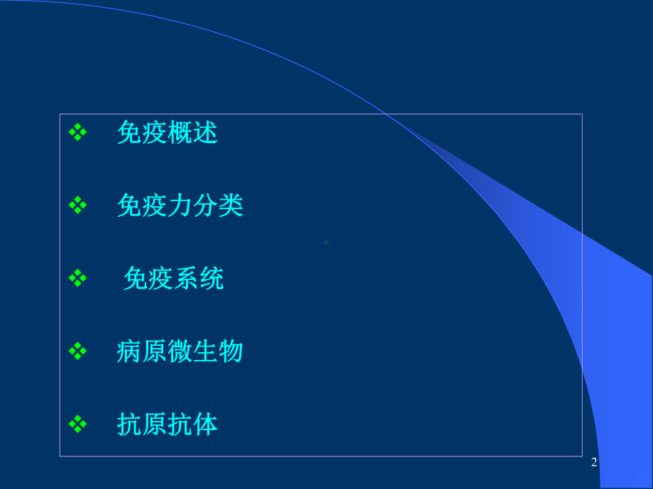 免疫基础知识PPT课件.ppt_第2页