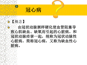 最新冠心病科普宣教主题讲座课件.ppt