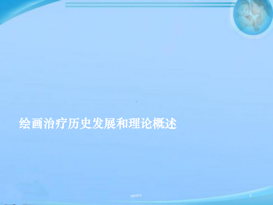 绘画治疗理论概述-ppt课件.ppt_第2页