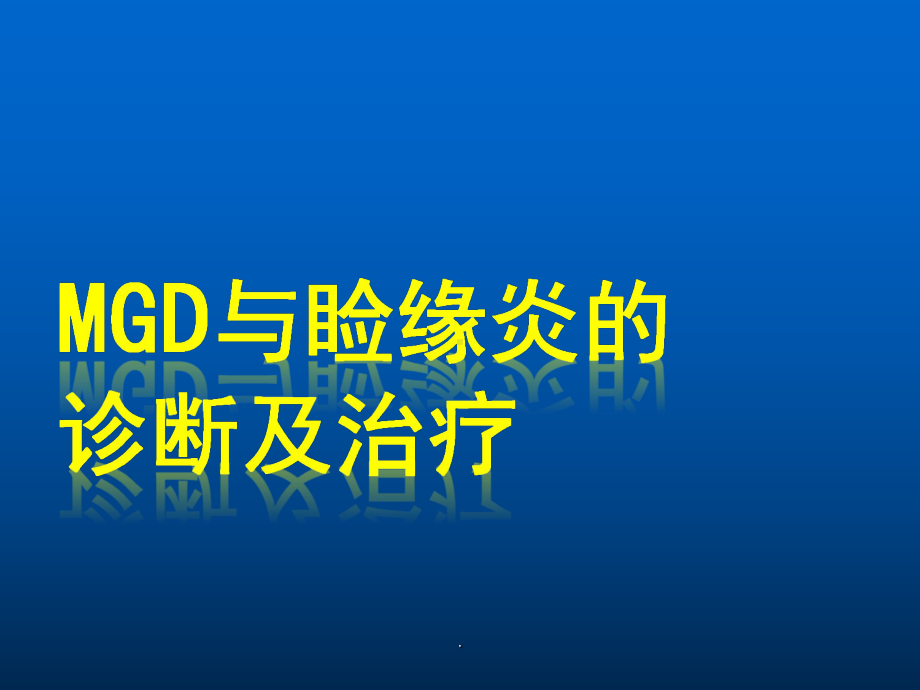 MGD与MGD与睑缘炎的诊断及治疗课件.pptx_第1页