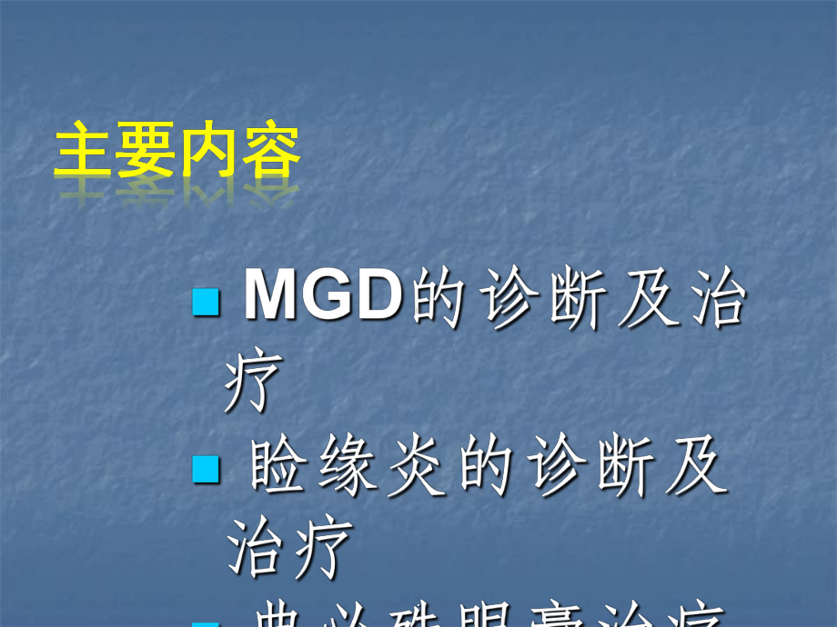 MGD与MGD与睑缘炎的诊断及治疗课件.pptx_第2页