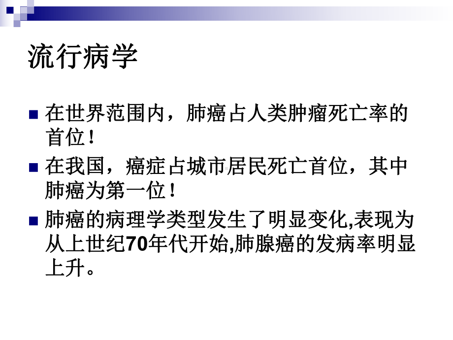 以前的黏液性细支气管肺泡癌课件.ppt_第3页