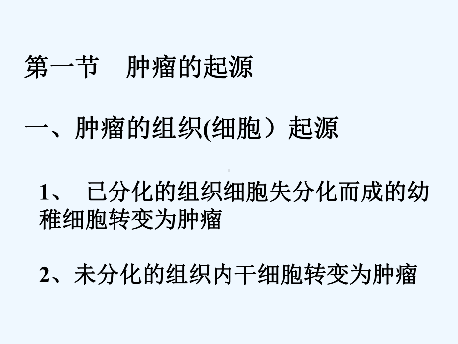 肿瘤的起源、肿瘤的演进分化及异质性(胡新荣)课件.ppt_第3页