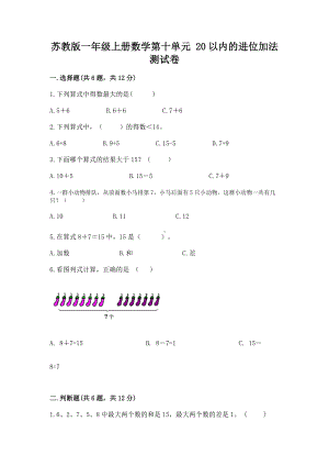 苏教版一年级上册数学第十单元 20以内的进位加法 测试卷（考点精练）.docx