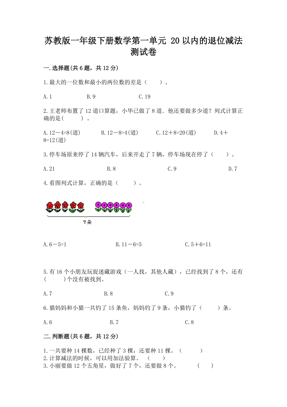 苏教版一年级下册数学第一单元 20以内的退位减法 测试卷附答案（达标题）.docx_第1页