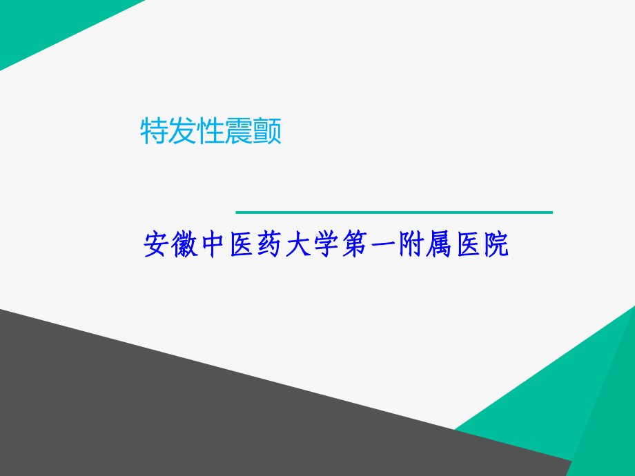 特发性震颤课件.ppt_第1页