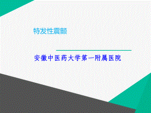 特发性震颤课件.ppt